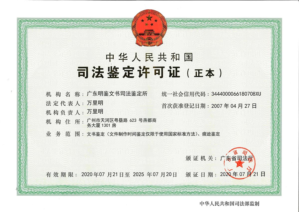 广东明鉴司法鉴定许可证