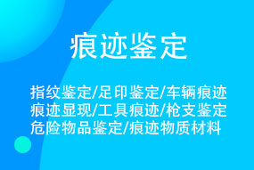 <b>痕迹司法鉴定</b>