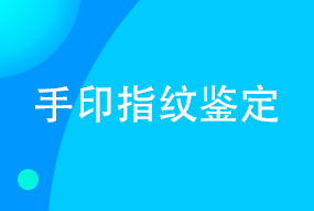 <b>手印指纹鉴定</b>
