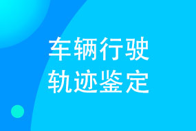 车辆行驶轨迹鉴定