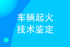 车辆起火痕迹鉴定
