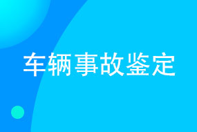 车辆事故鉴定